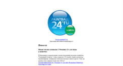 Desktop Screenshot of paintball24.ru