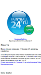 Mobile Screenshot of paintball24.ru